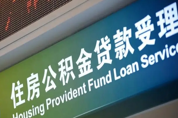 公积金计息-佛山公积金代办平台